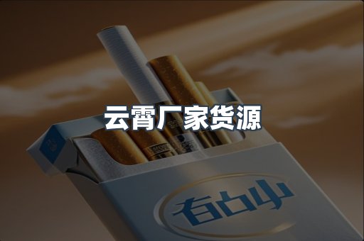 云霄厂家货源